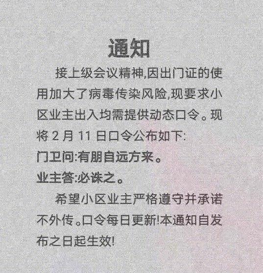 现在小区开始对暗号,对不上不给进,活生生的谍战剧