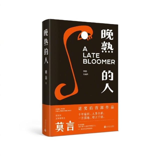 莫言沉寂8年后携新作归来:当别人聪明伶俐时,我们又傻又呆