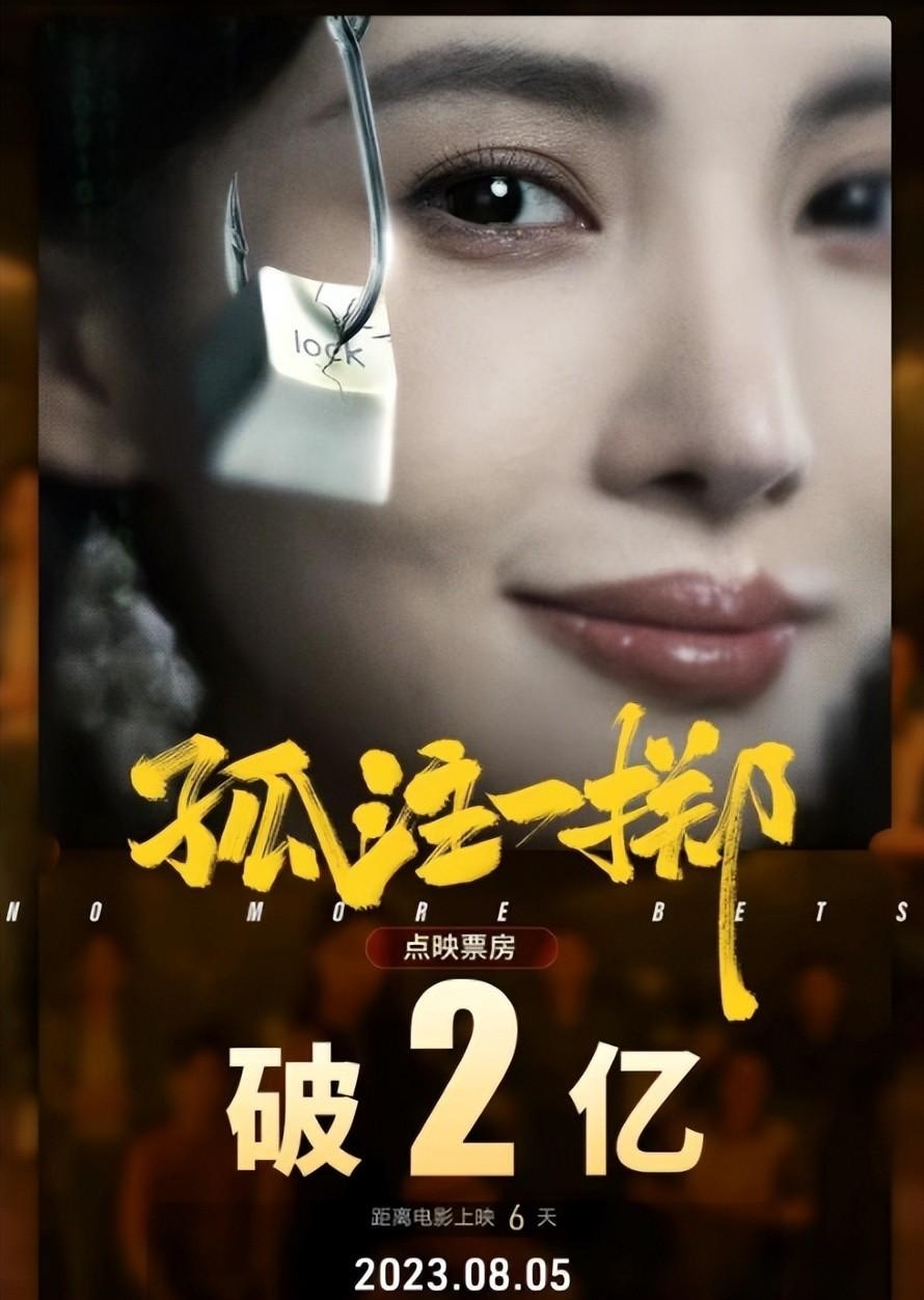 《孤注一掷》2天票房破2亿,打了多少资方的脸,宁浩又赌对了。