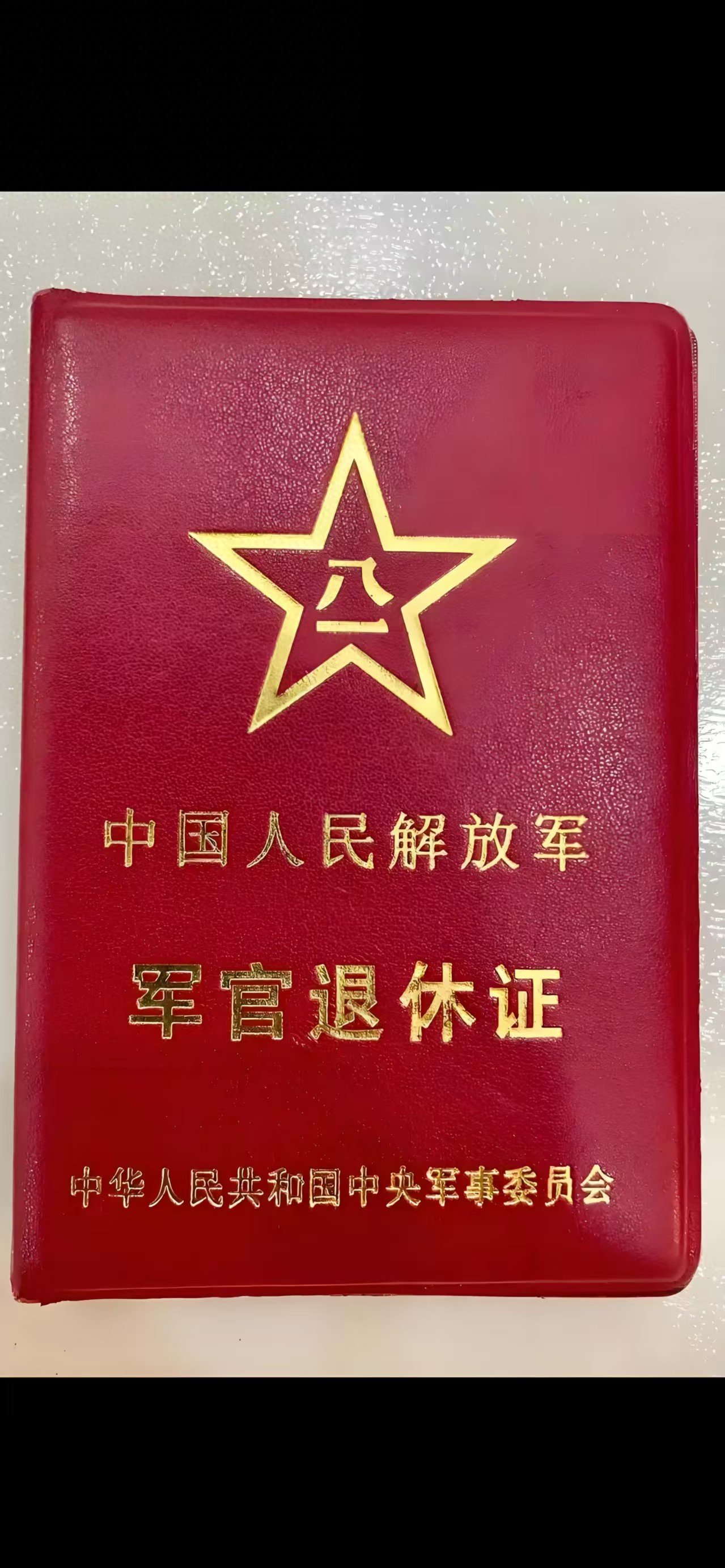 《军队干部退休暂行规定》等法规,其身份证明为《军人退休证》,属于