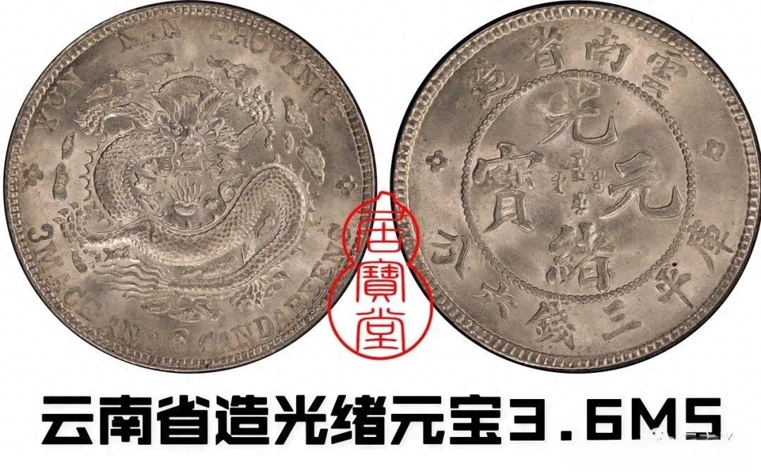 PCGS MS62 東三省光緒元宝庫平一銭四分四釐-