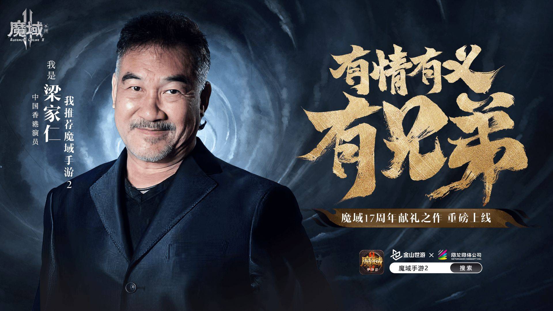 港星梁家仁代言《魔域》端游最新续作《魔域手游2,重燃热血!