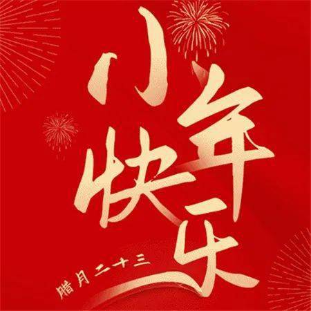 2024小年快乐的祝福送给您!