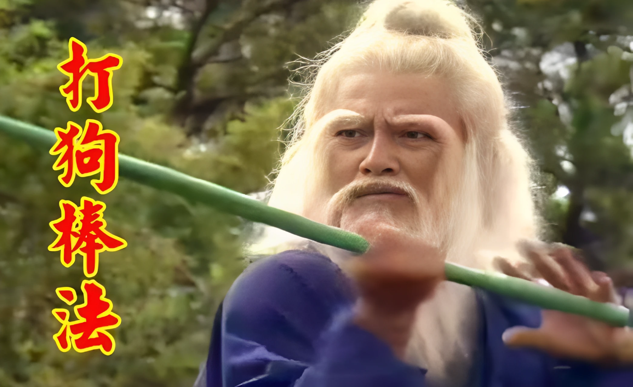 (洪七公剧照)新修版《射雕英雄传》也呼应了这个设定:"当时共有降龙