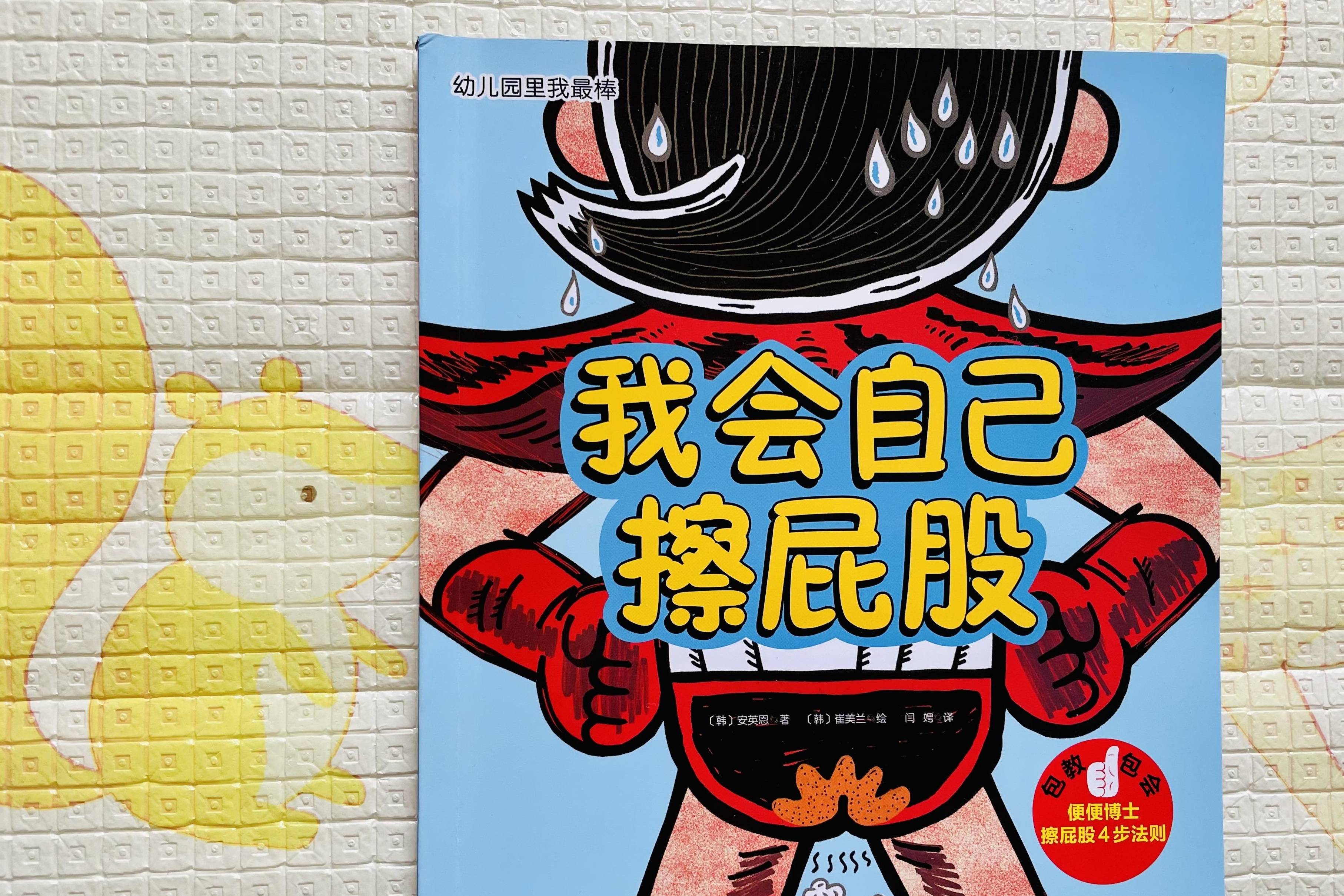 《我会自己擦屁股》:第二套绘本是《幼儿园里我最棒》系列,和自理能力