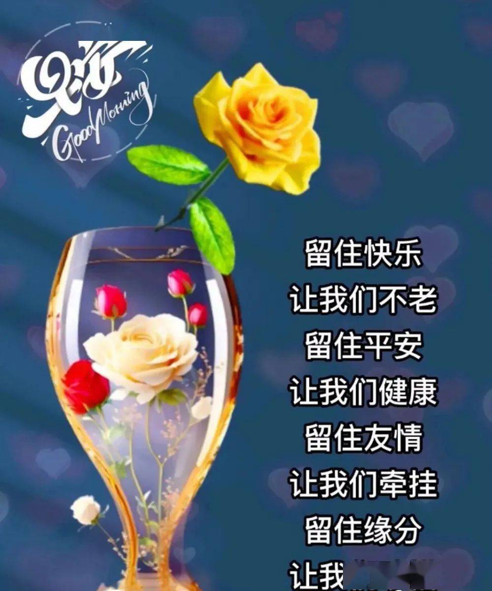 最新早上好祝福图片,早安问候祝福语大全!