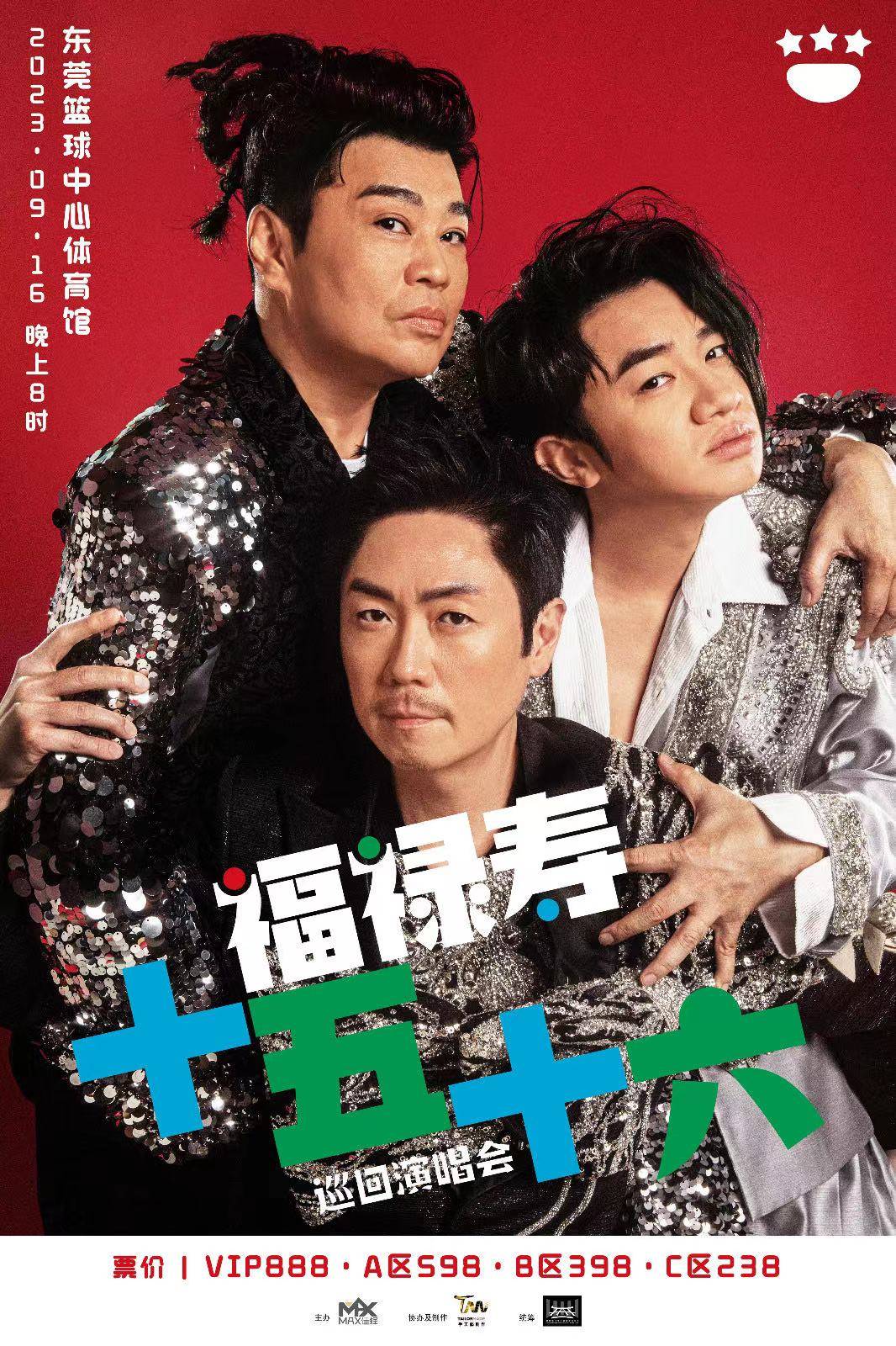 9月16日晚,福禄寿十五十六巡回演唱会首站将在东莞篮球中心举行.