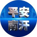 平安南开