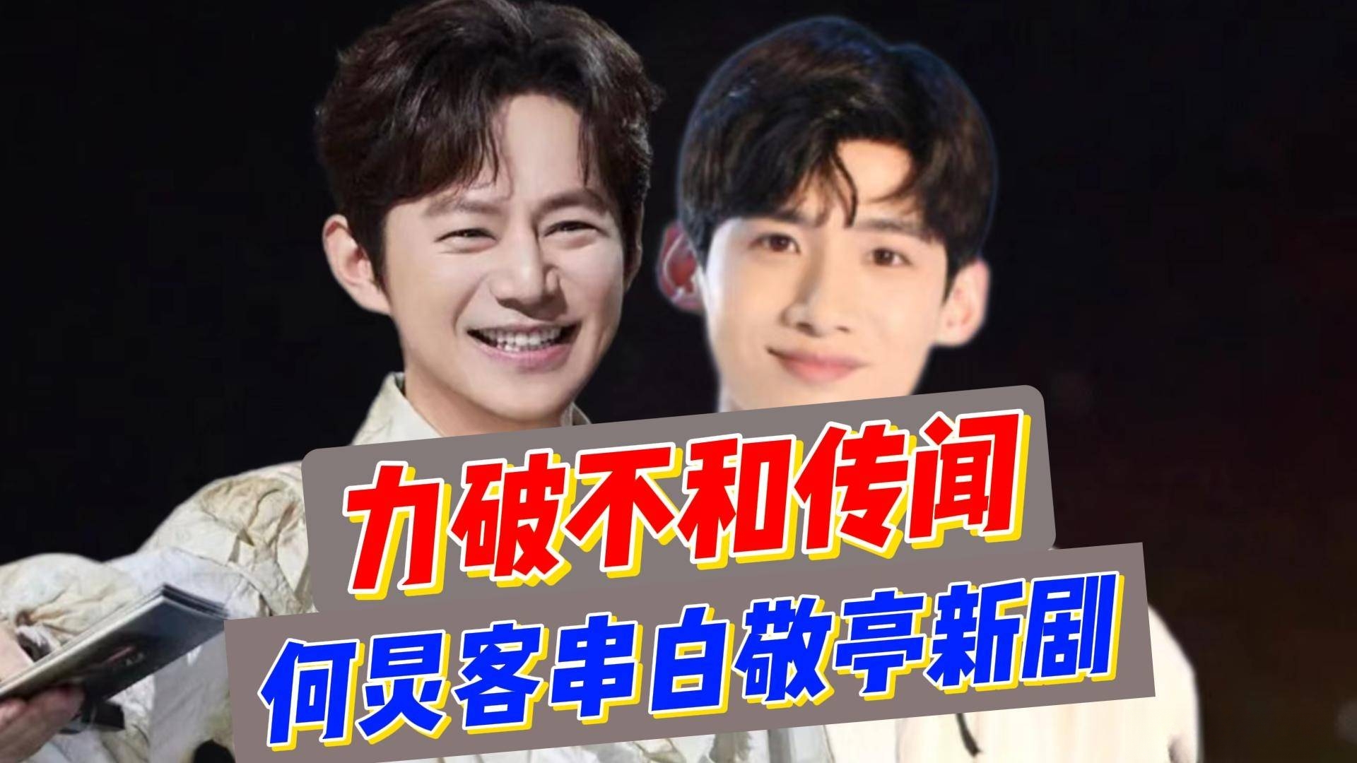 何炅去客串了白敬亭的新剧《难哄》