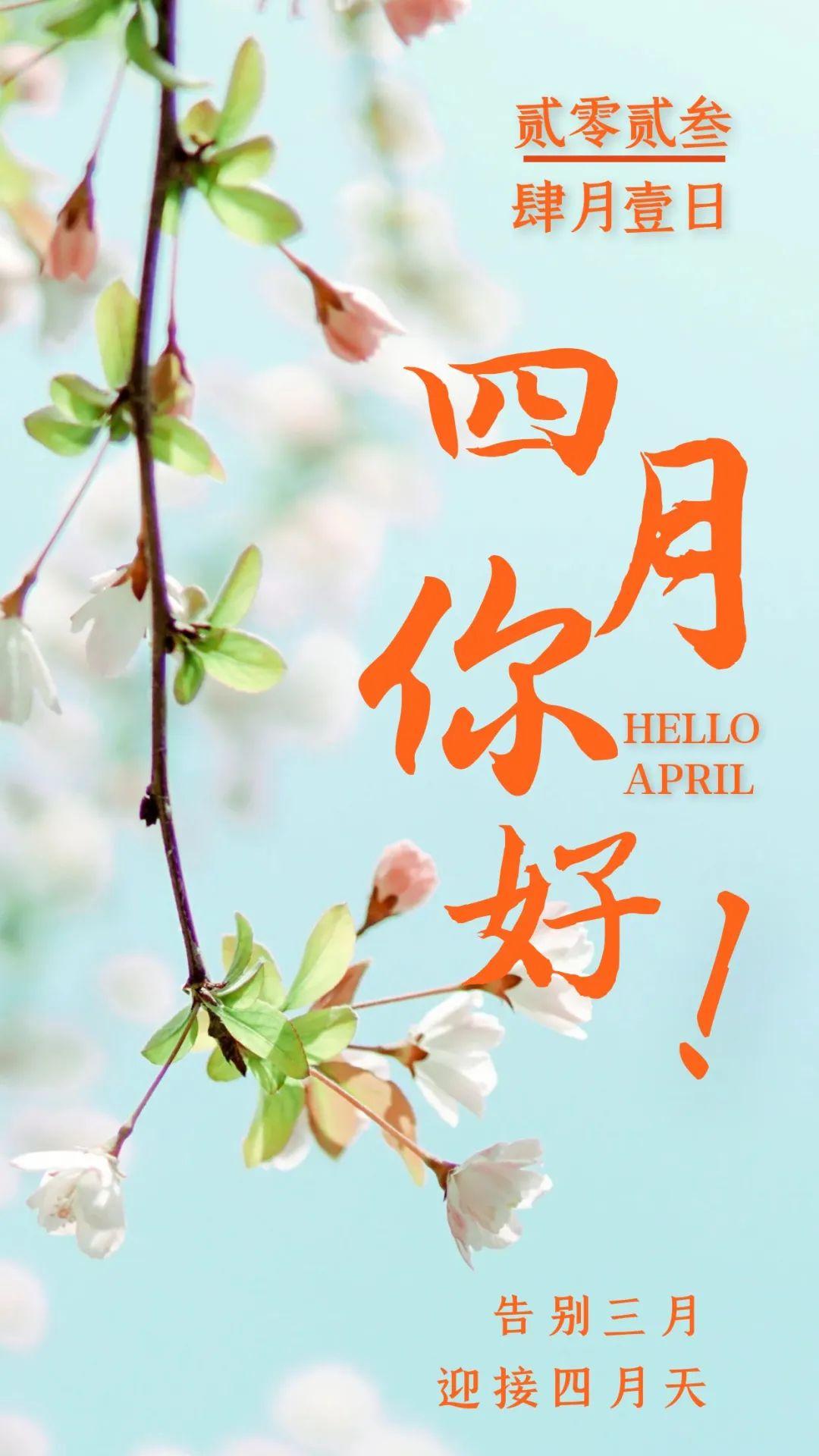 「2023.04.01」早安心语，4月你好正能量文案语录 3月再见说说图片