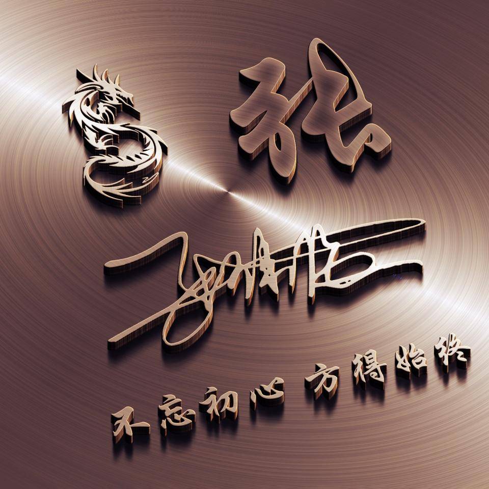 以你的名字制作微信头像,最新3d励志个性签名头像,留姓名我设计