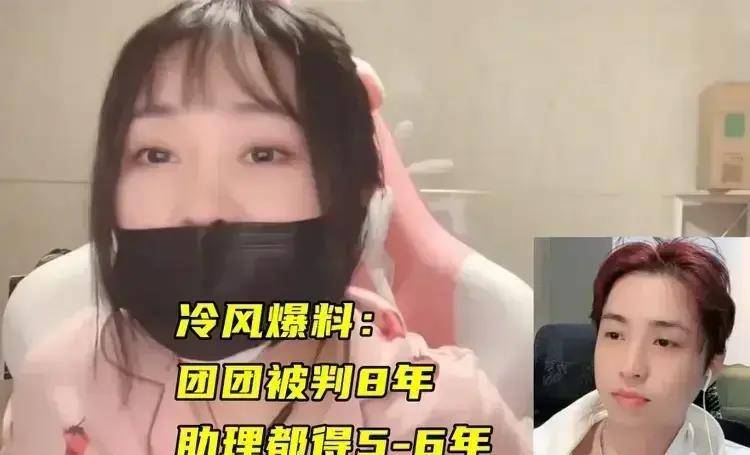 千万网红小团团疑似落网,因斗鱼事件恐将坐牢8年且面临巨额罚款