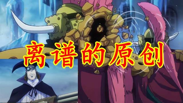 海贼王1093集:过于离谱的原创,克力架史诗级削弱,人均最强生物