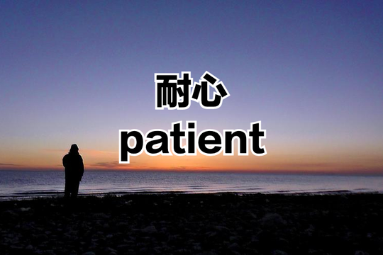 有耐心是保持平常心,坚持长期主义,做事情不急不躁,不屈不挠,不达成