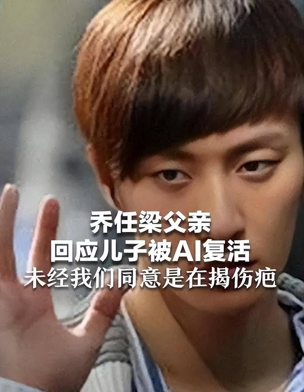 乔任梁被"ai复活",父亲回应:未经同意,感到不适,是在揭伤疤