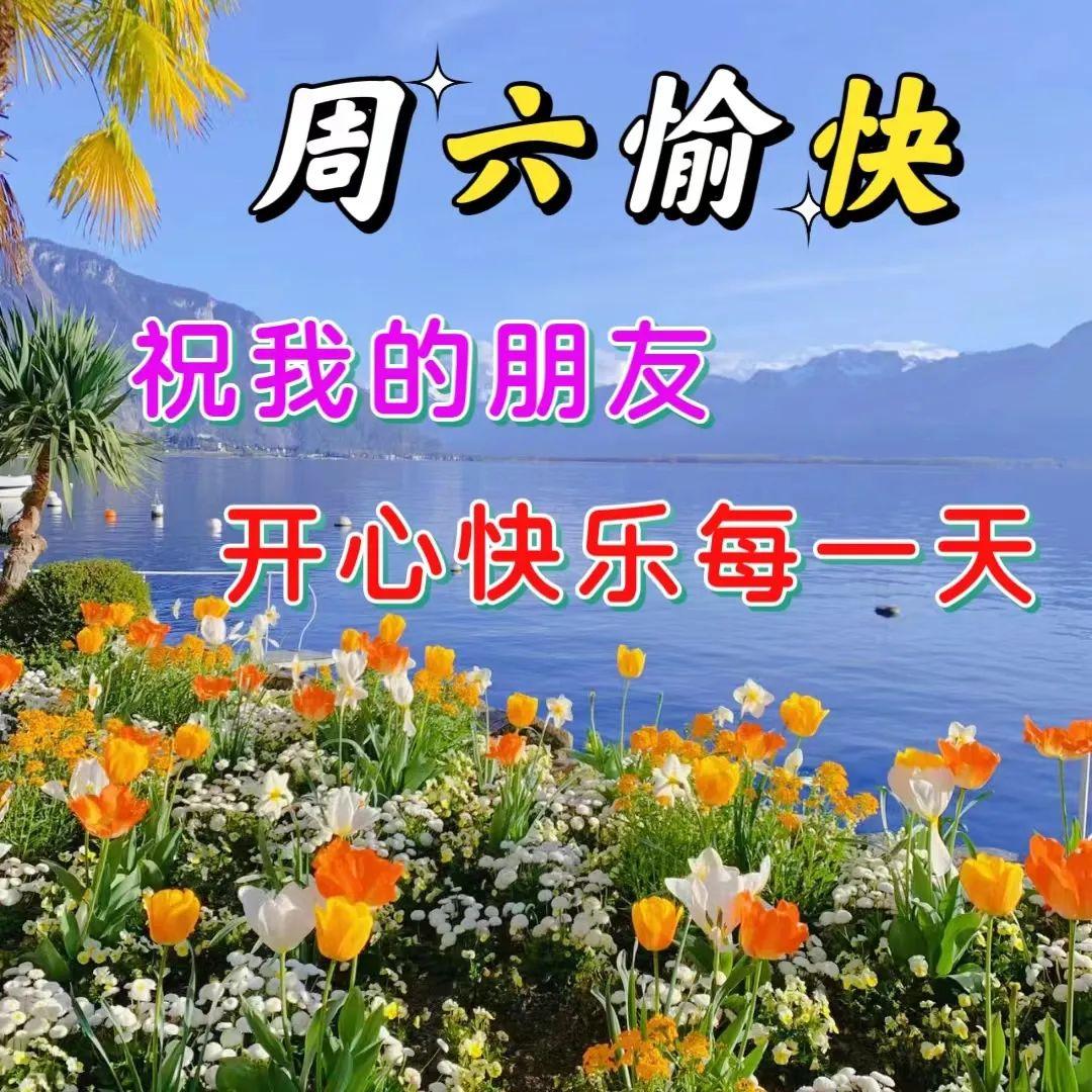 4月1日周六早安问候图片带字,每天问候当聚会,日子自然有滋味起