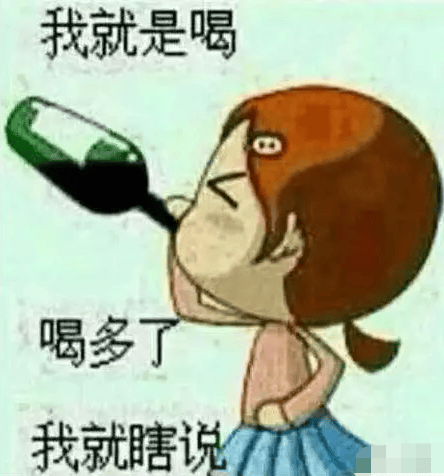 喝多了表情包带字图片图片