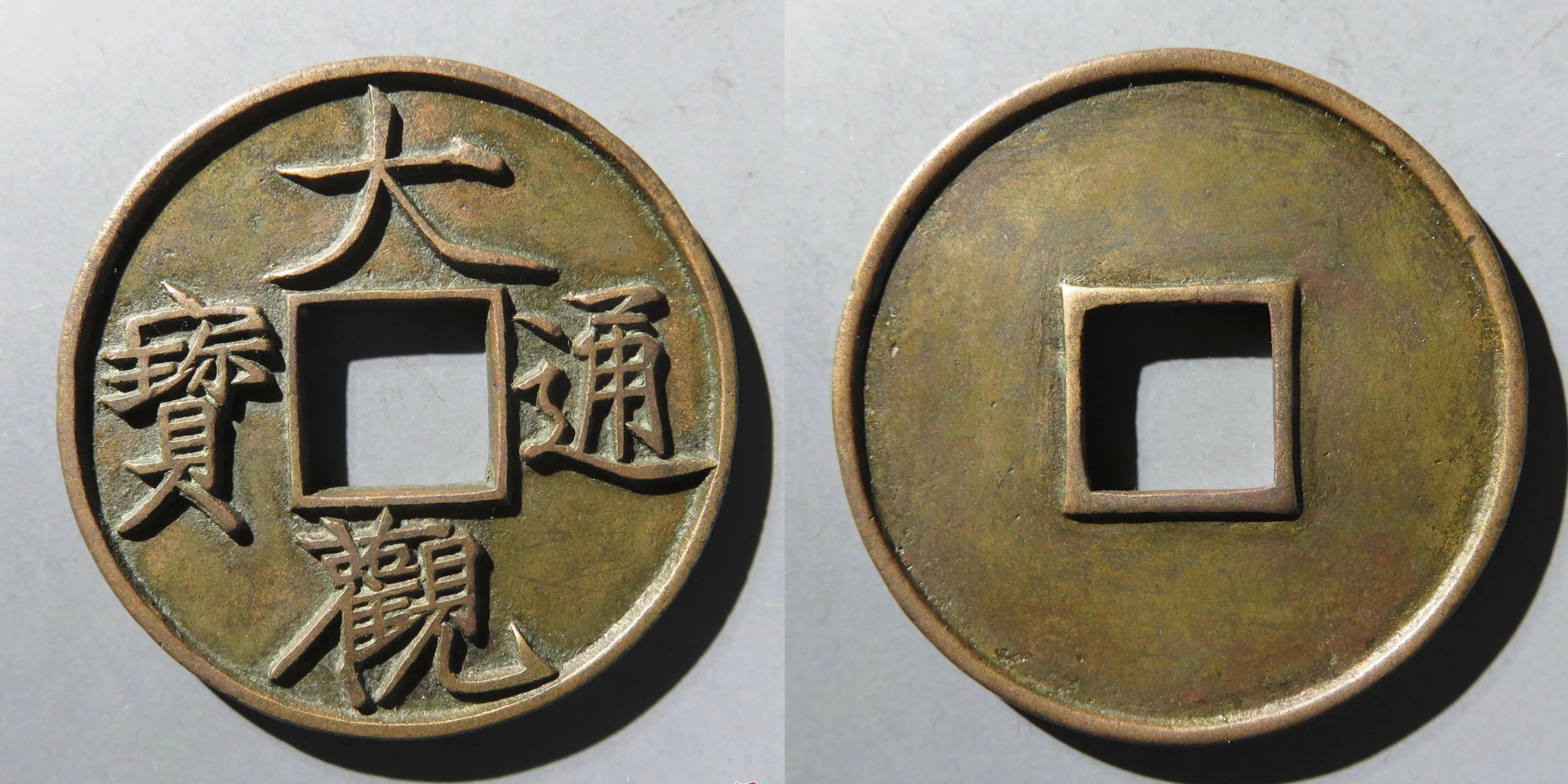 大观通宝折十的三大千元级版别,捡漏必看!