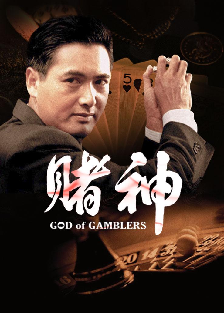 1989年,王晶拍摄了一部非常具有重要意义的电影《赌神》,开创了香港