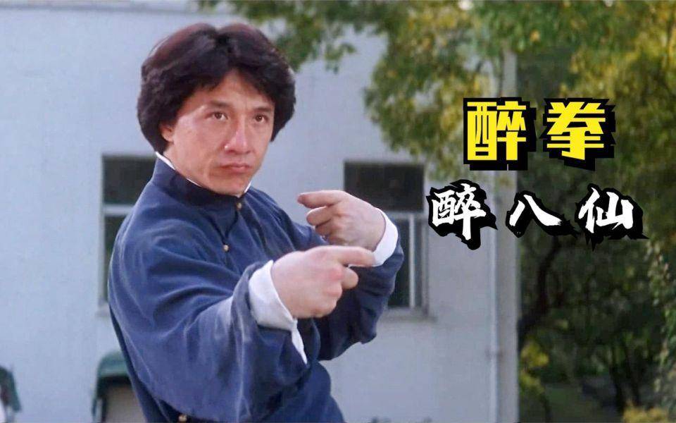 第一位出场的是成龙,成龙的好作品太多了,《蛇形刁手》《醉拳》《警察