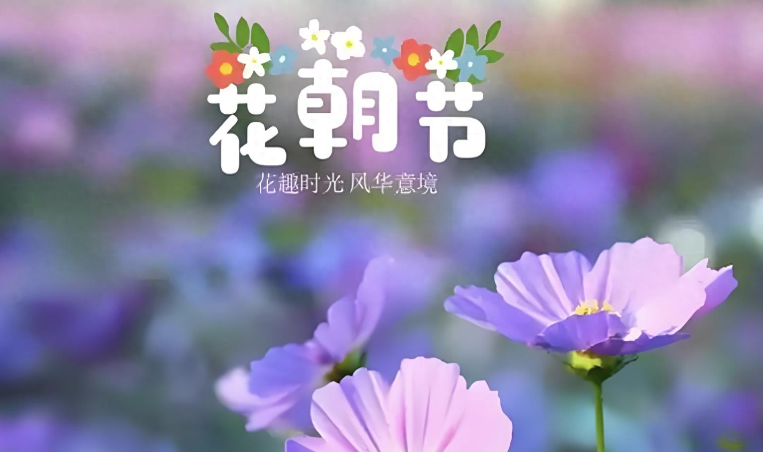 二月十二花朝节,老话"最爱二月十二晴",晴天代表有"好事"?