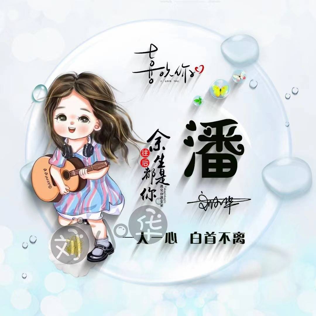 用你的名字制作微信头像,34张情侣款艺术卡通姓氏头像,请查收