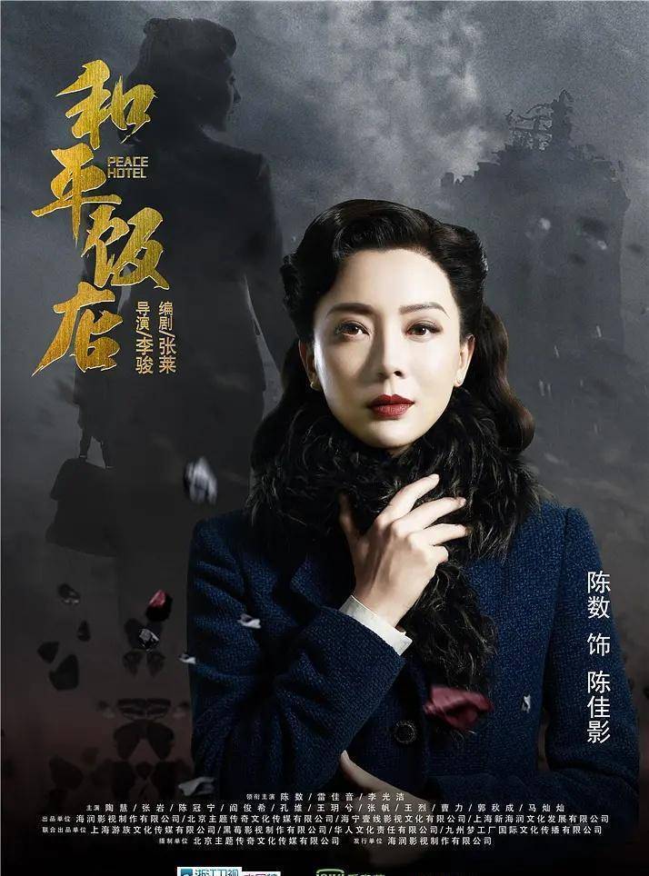 《和平饭店》系导演:李骏,白涛,主演:陈数,雷佳音,李光洁,陶慧,王奕权