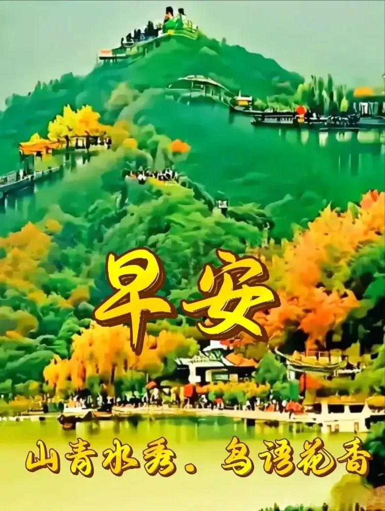 早上好山水风景祝福语问候图