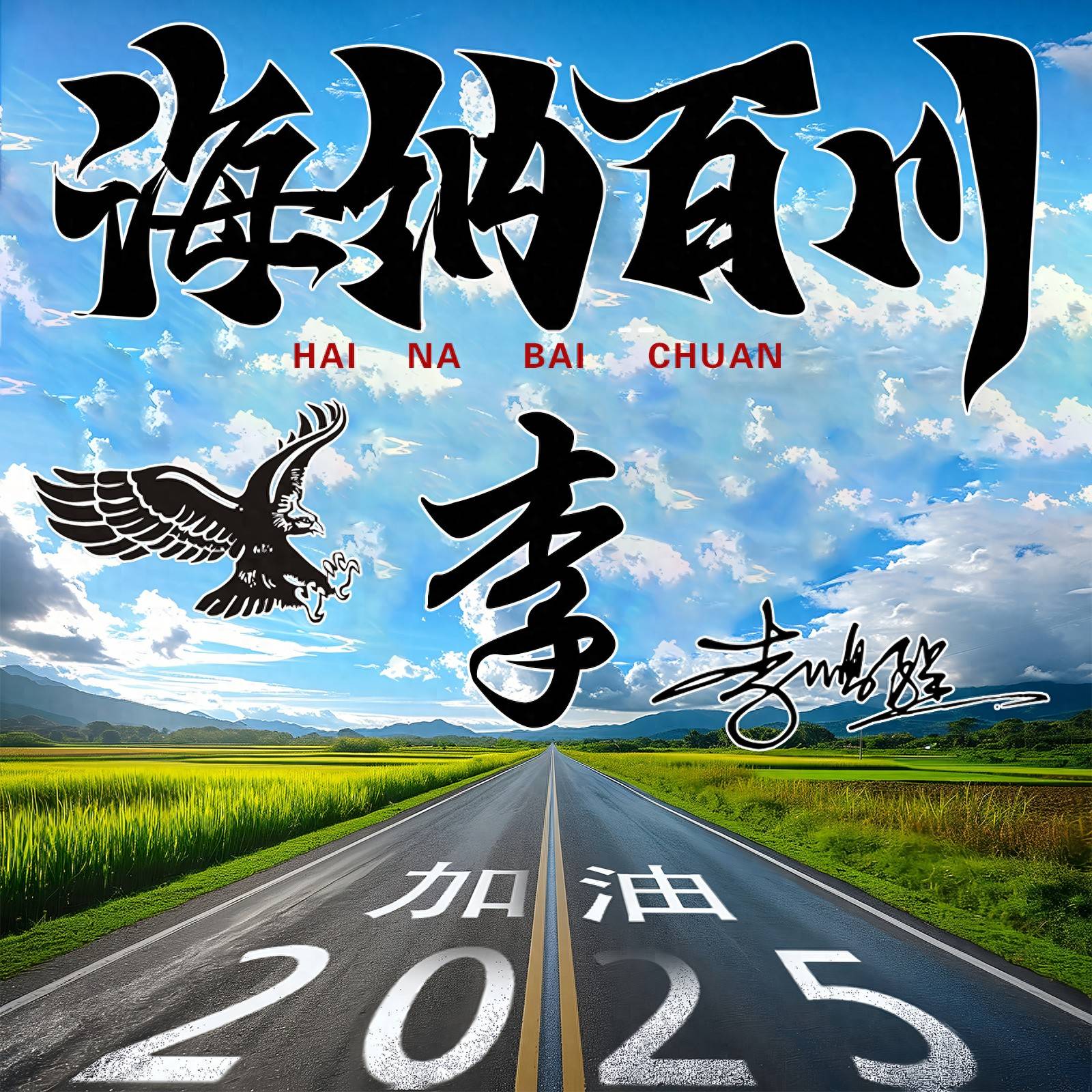 你的微信头像该换新了,2025海纳百川新款签名头像,有你的名字吗
