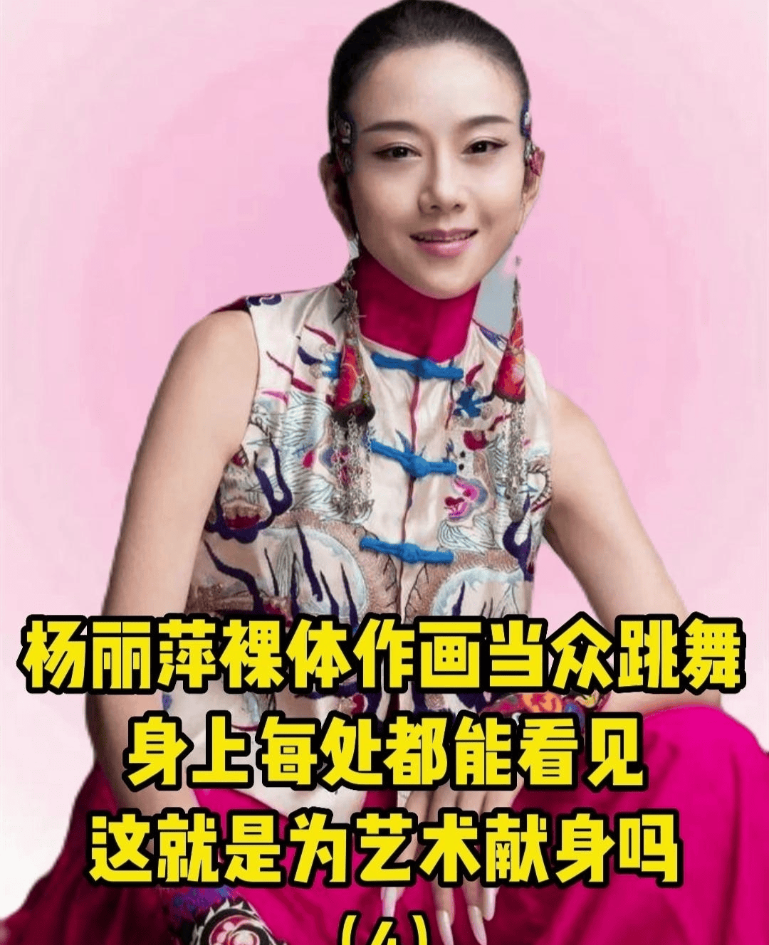杨丽萍上台没穿衣服?服装都是彩绘的,镜头放大时太"抢眼"!