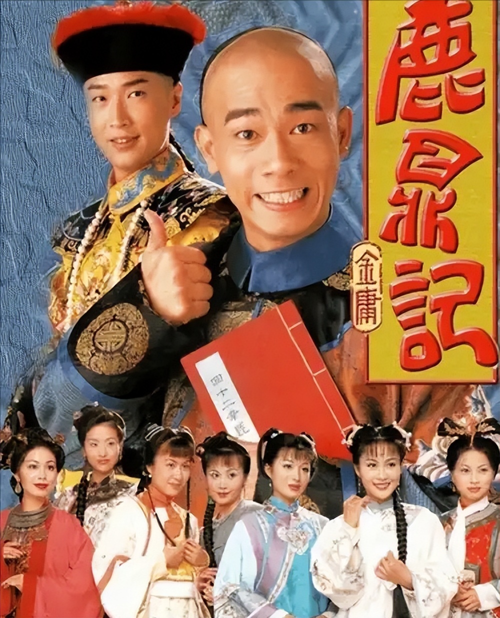 香港扮演韦小宝的所有演员