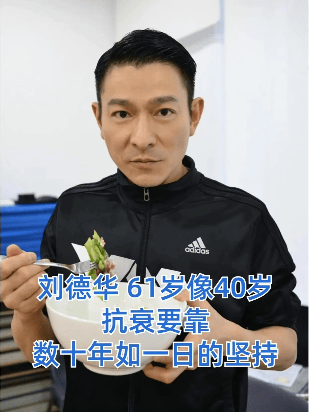 60多岁刘德华状态堪比小鲜肉,他"冻龄"秘诀原来是这些.