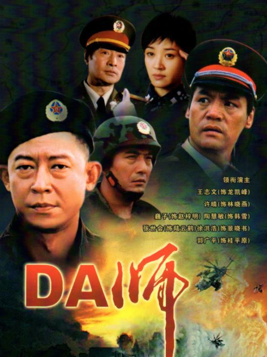 印象中,我看的第一部军旅剧其实不是《士兵突击》,而是《da师》,这部