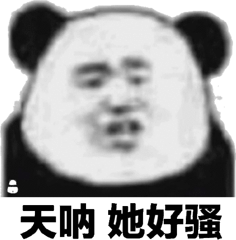 天呐 她好骚 熊猫头表情包