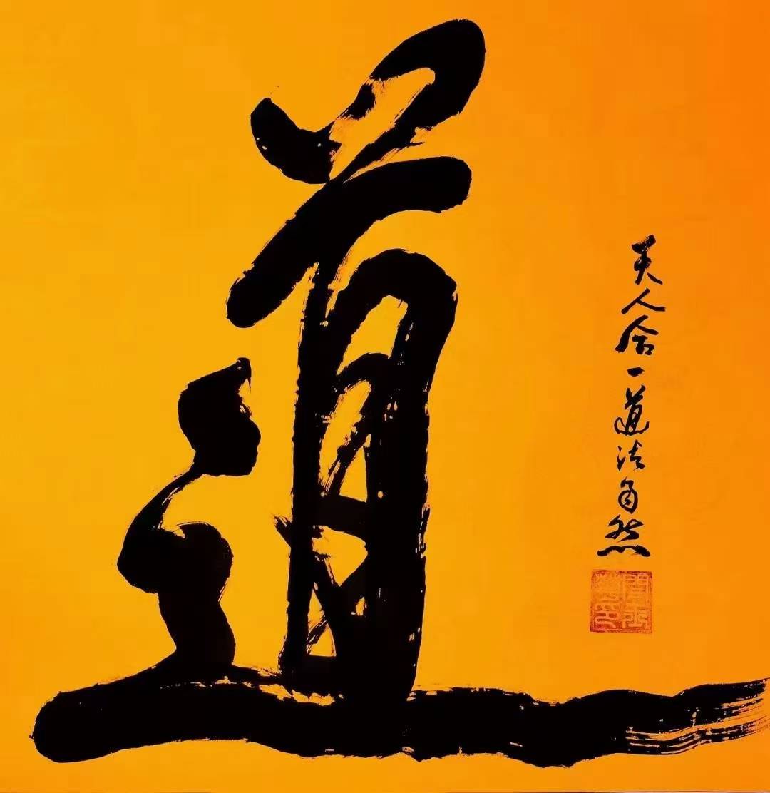 闫玉华教授书法"道"字蕴含的五行之理【郭千伟·极谦】