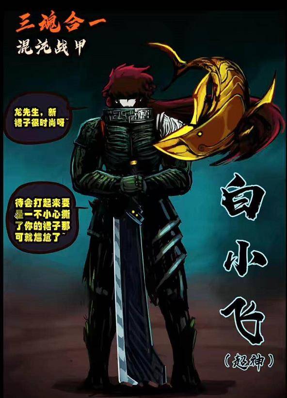 要知道超神后的白小飞可是有着能够动用"混沌神兽"的力量的,并有着