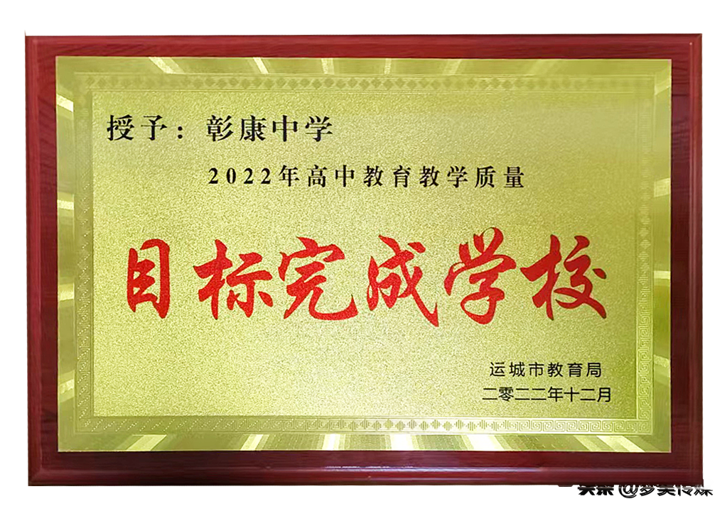 运城市彰康中学图片