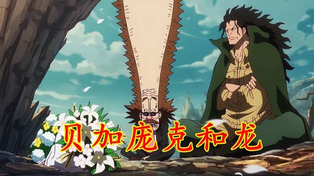 海贼王1097集:奥哈拉的意志,贝加庞克继承研究,和龙是老相识
