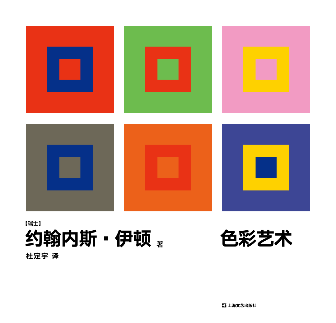《色彩艺术》[瑞士] 约翰内斯61伊顿 著 杜定宇 译艺文志|上海文艺