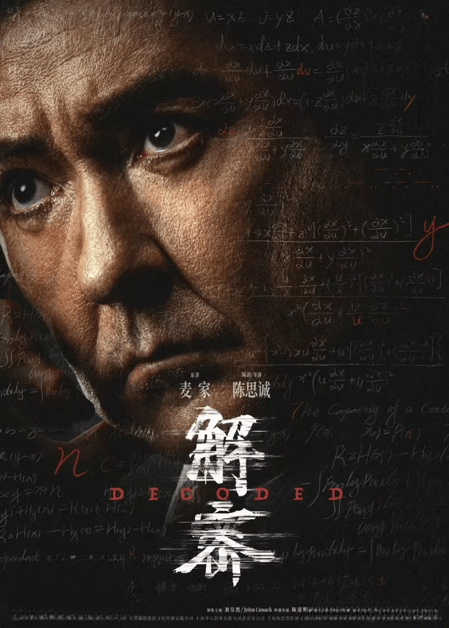 3 电影《解密》不一样的密战!