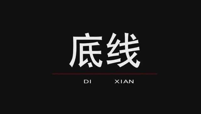 说说做人的底线问题