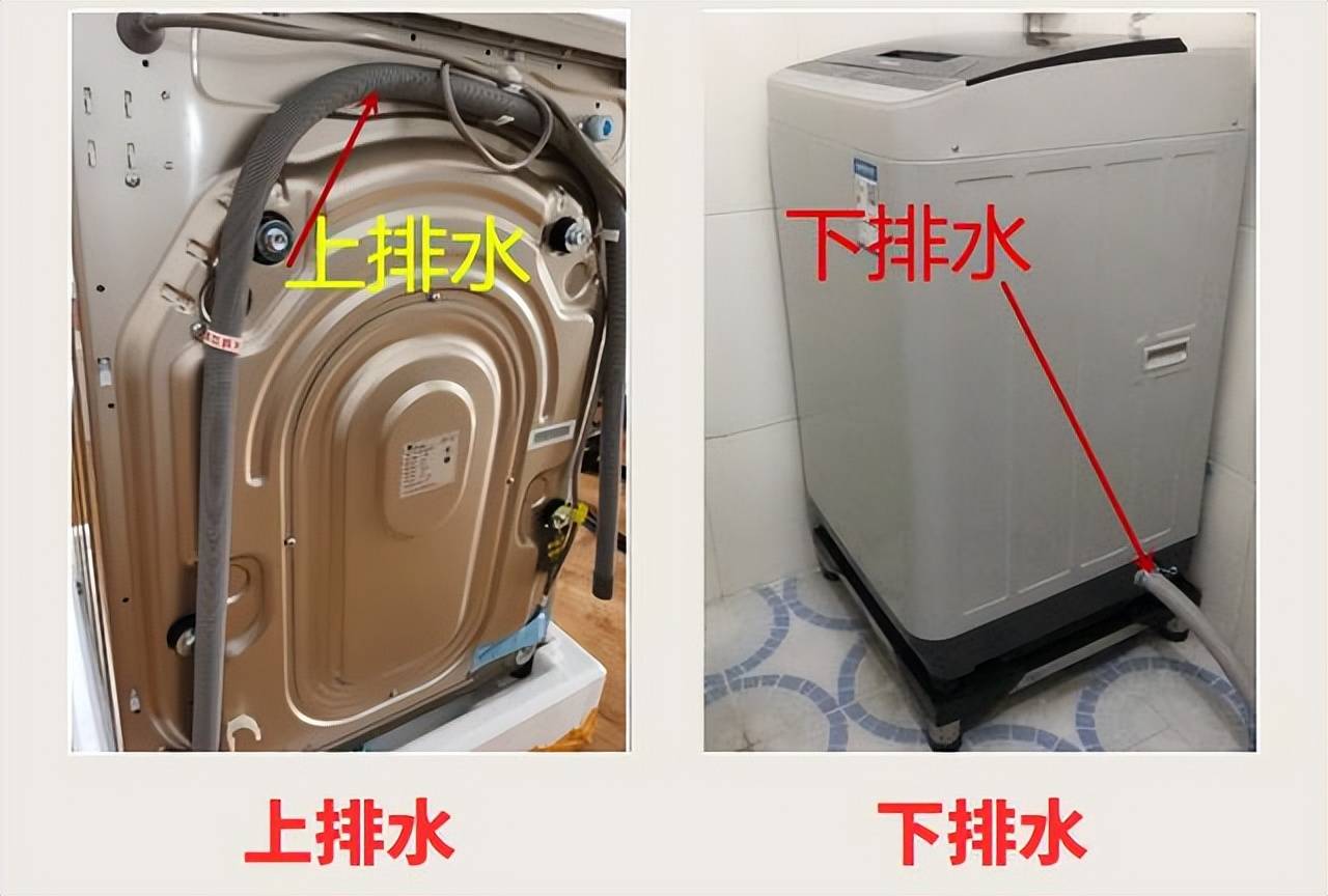 洗衣机的排水方式主要分为上排水和下排水两种方式哪一种方式更好?