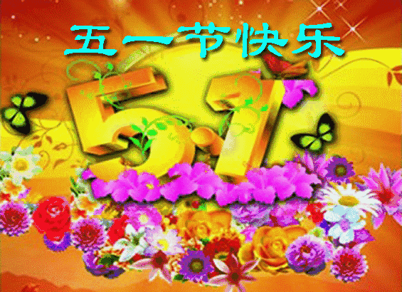 2024五一劳动节漂亮祝福图片大全,劳动节快乐,五一劳动节问候祝福动态