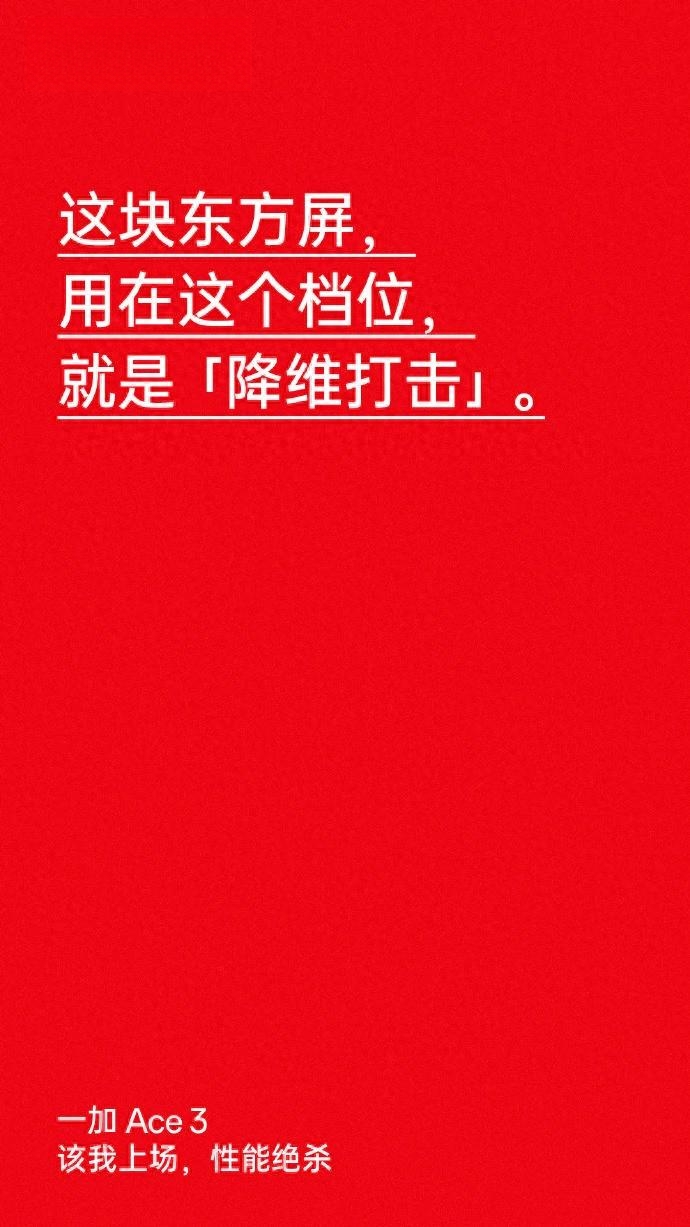 据悉，一加Ace3将搭载1.5K LTPO 东方屏，超长续航，内置5500mAh大容量电池，且支持100W快充。同时配备「短焦指纹」升级指纹解锁体验。