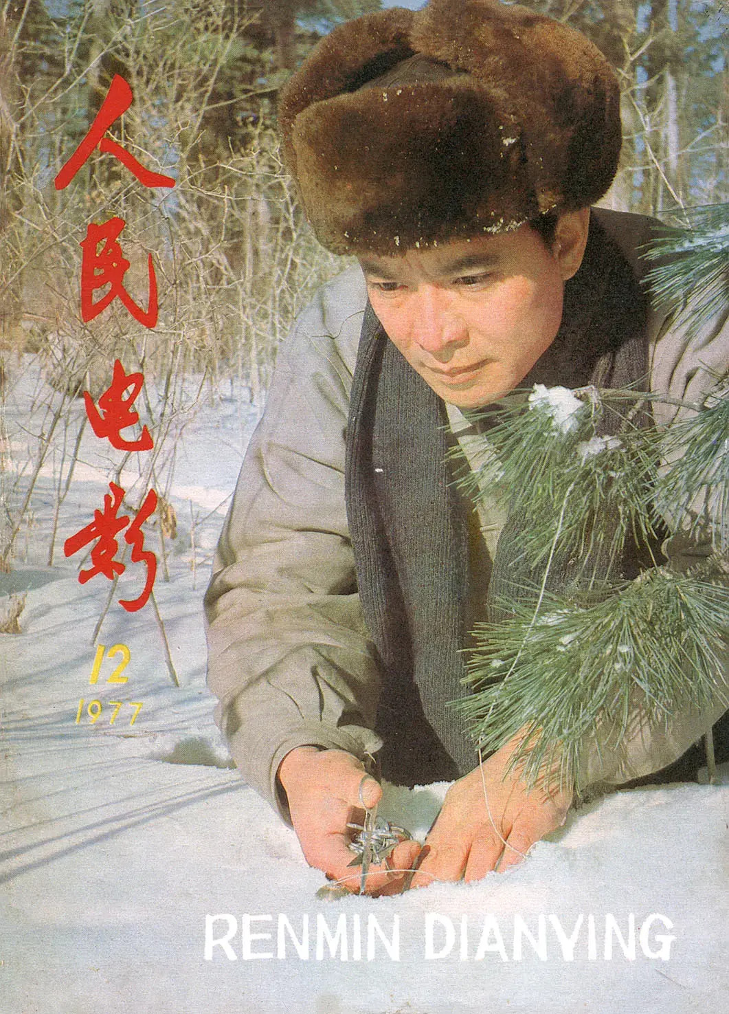 老艺术家石维坚去世 海量老照片曝光 德艺双馨的好演员 演戏真 做人实