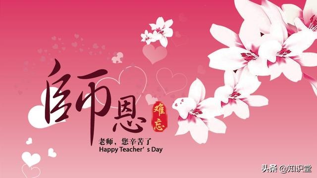 教师节到了,精选10条祝福语送给敬爱的老师
