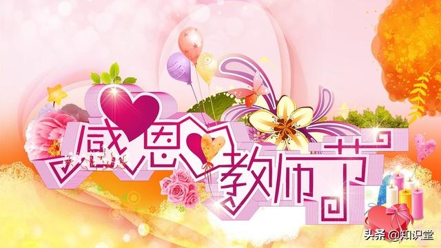 教师节到了,精选10条祝福语送给敬爱的老师