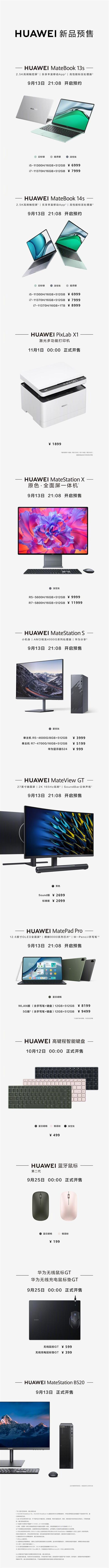 一图看懂华为12大新品:鼠标垫卖到399!唯有一款价格神秘