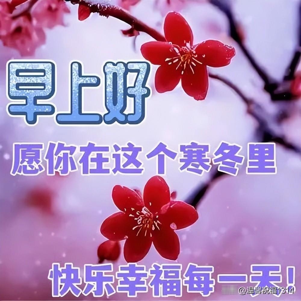 好看的冬日暖心早上好祝福图片带字 2023最新早安问候语图片温馨