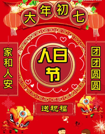 1月28日大年初七早上好,精选过年祝福图片带字带问候语录大全